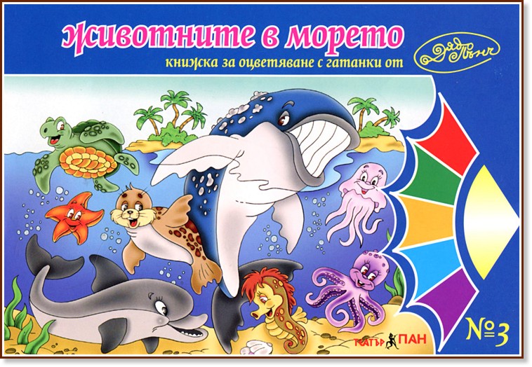 Животните в морето - детска книга