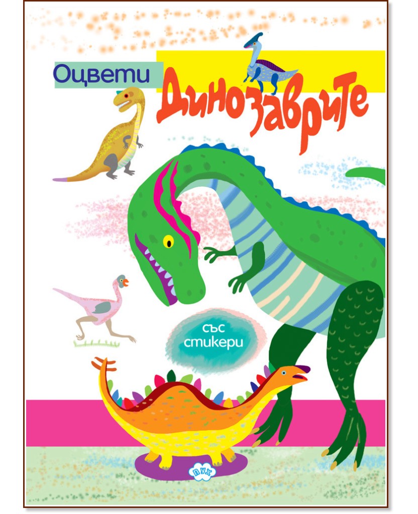 Оцвети: Динозаврите - детска книга