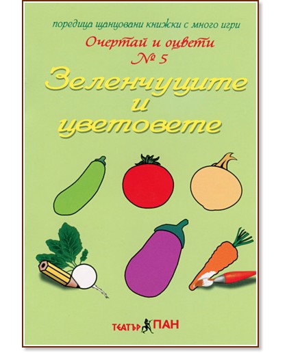 Очертай и оцвети  № 5: Зеленчуците и цветовете - Панайот Цанев - книга