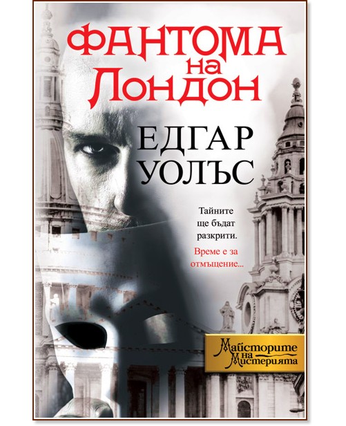 Фантома на Лондон Фантома на Лондон - Едгар Уолъс - книга