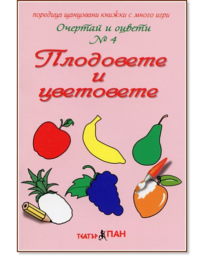 Очертай и оцвети  № 4: Плодовете и цветовете - Панайот Цанев - книга