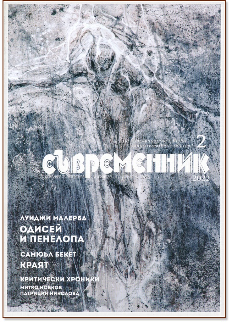 Съвременник - Списание за литература и изкуство - Брой 2 / 2022 г. - списание