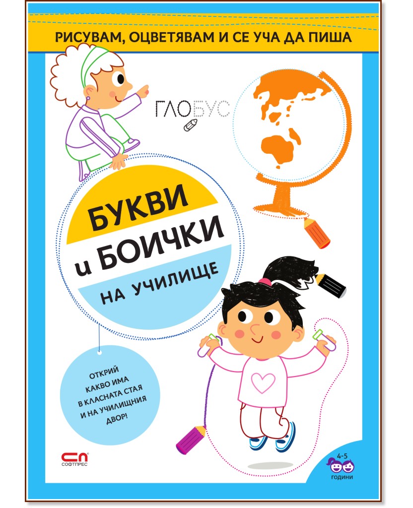 Букви и боички: На училище - детска книга