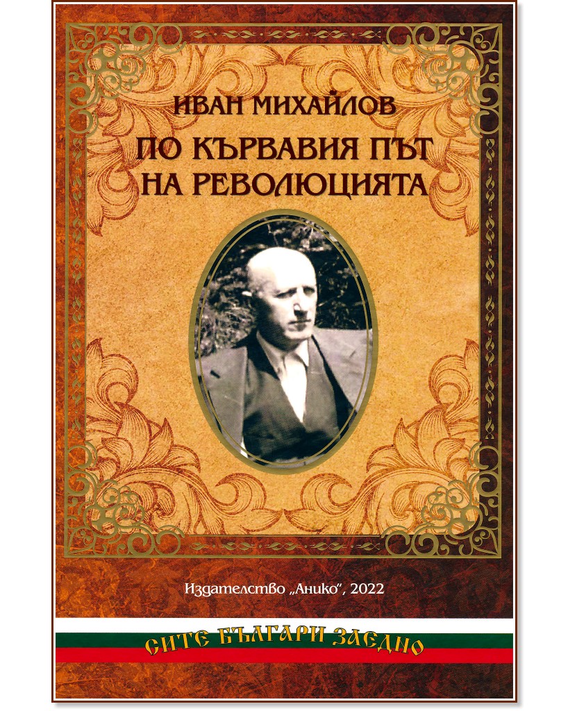 По кървавия път на революцията - Иван Михайлов - книга