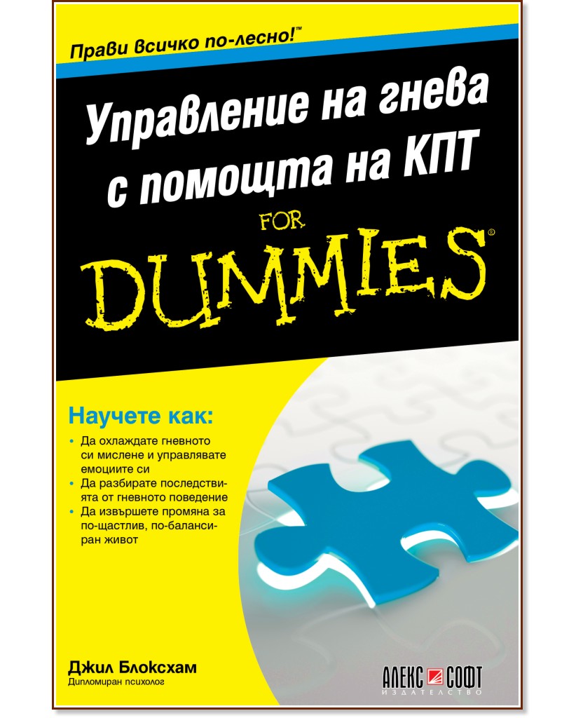 Управление на гнева с помощта на КПТ For Dummies - Джил Блоксхам - книга
