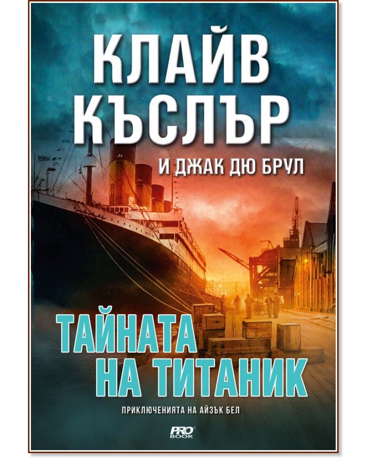 Тайната на Титаник - Клайв Къслър, Джак Дю Брул - книга