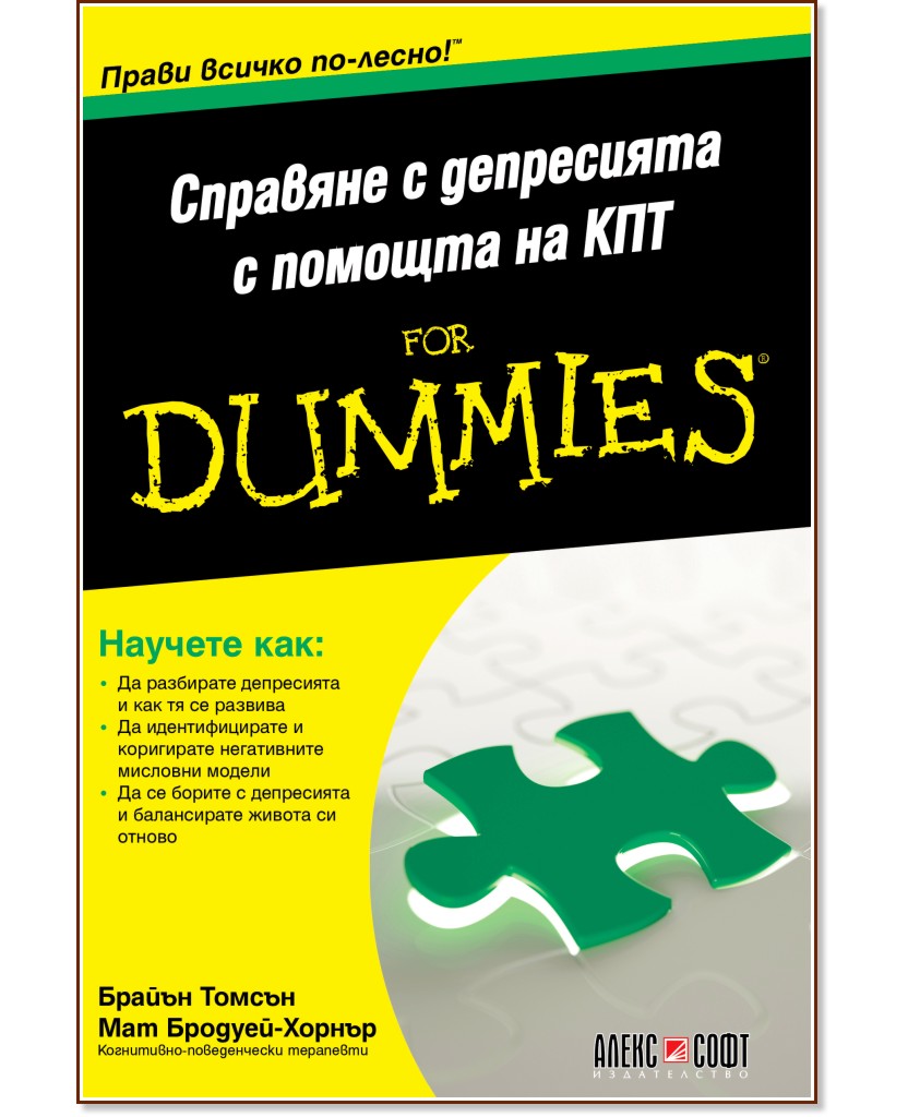 Справяне с депресията с помощта на КПТ For Dummies - Брайън Томсън, Мат Бродуей - Хорнър - книга