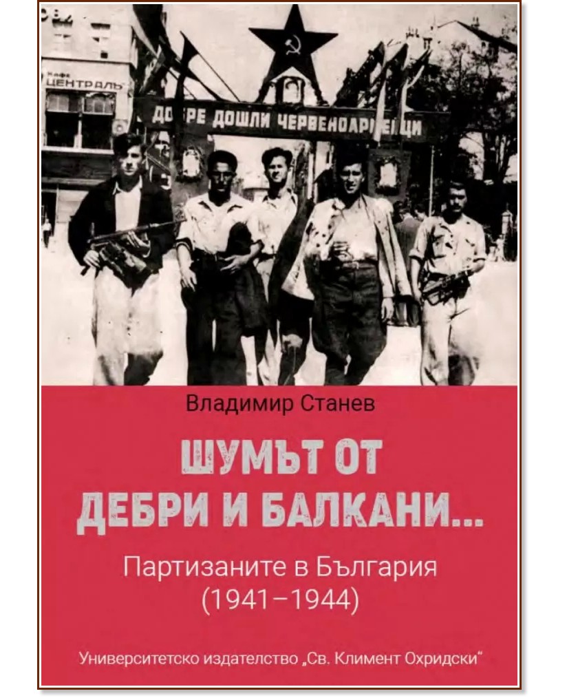 Шумът от дебри и Балкани - Владимир Станев - книга