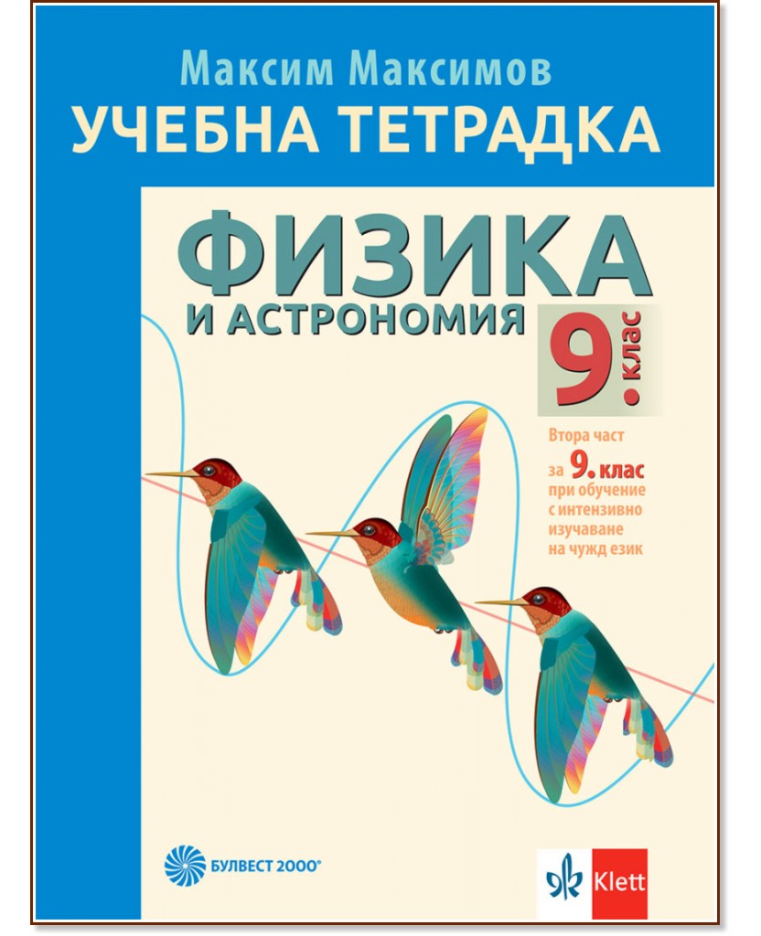 Учебна тетрадка по физика и астрономия за 9. клас - Максим Максимов - учебна тетрадка