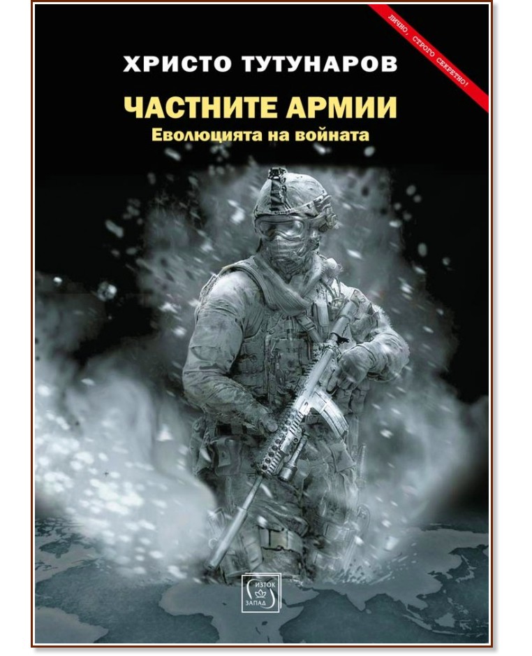 Частните армии - Христо Тутунаров - книга