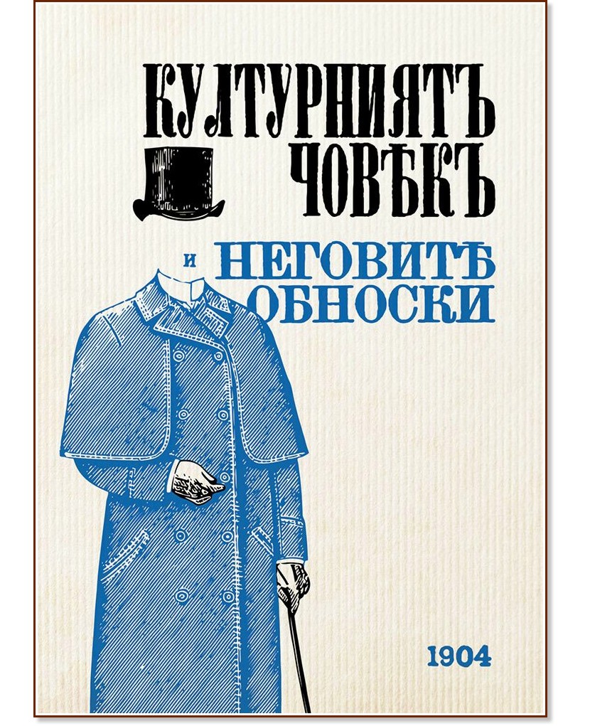 Културниятъ човекъ и неговите обноски - 1904 - книга