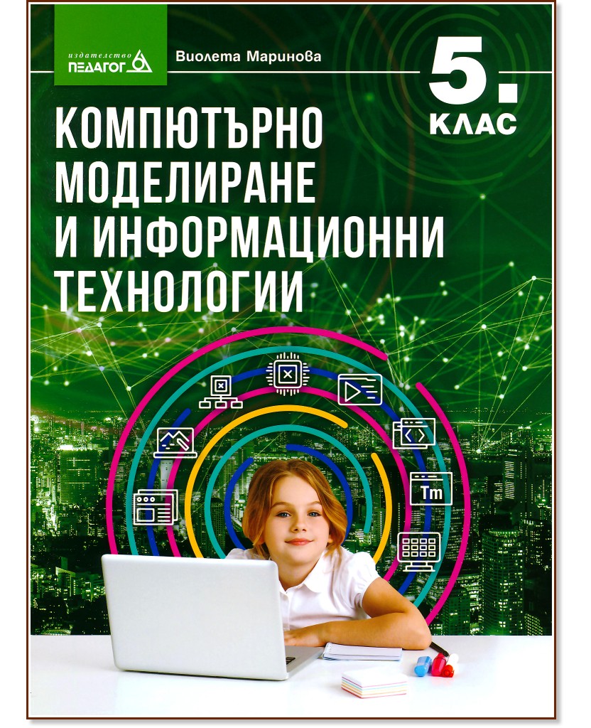 Компютърно моделиране и информационни технологии за 5. клас - Виолета Маринова - учебник