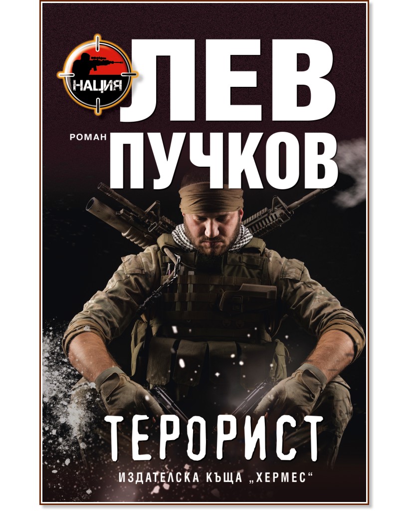 Терорист - Лев Пучков - книга