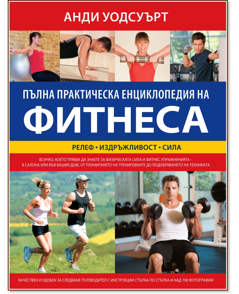 Пълна практическа енциклопедия на фитнеса - Анди Уодсуърт - книга