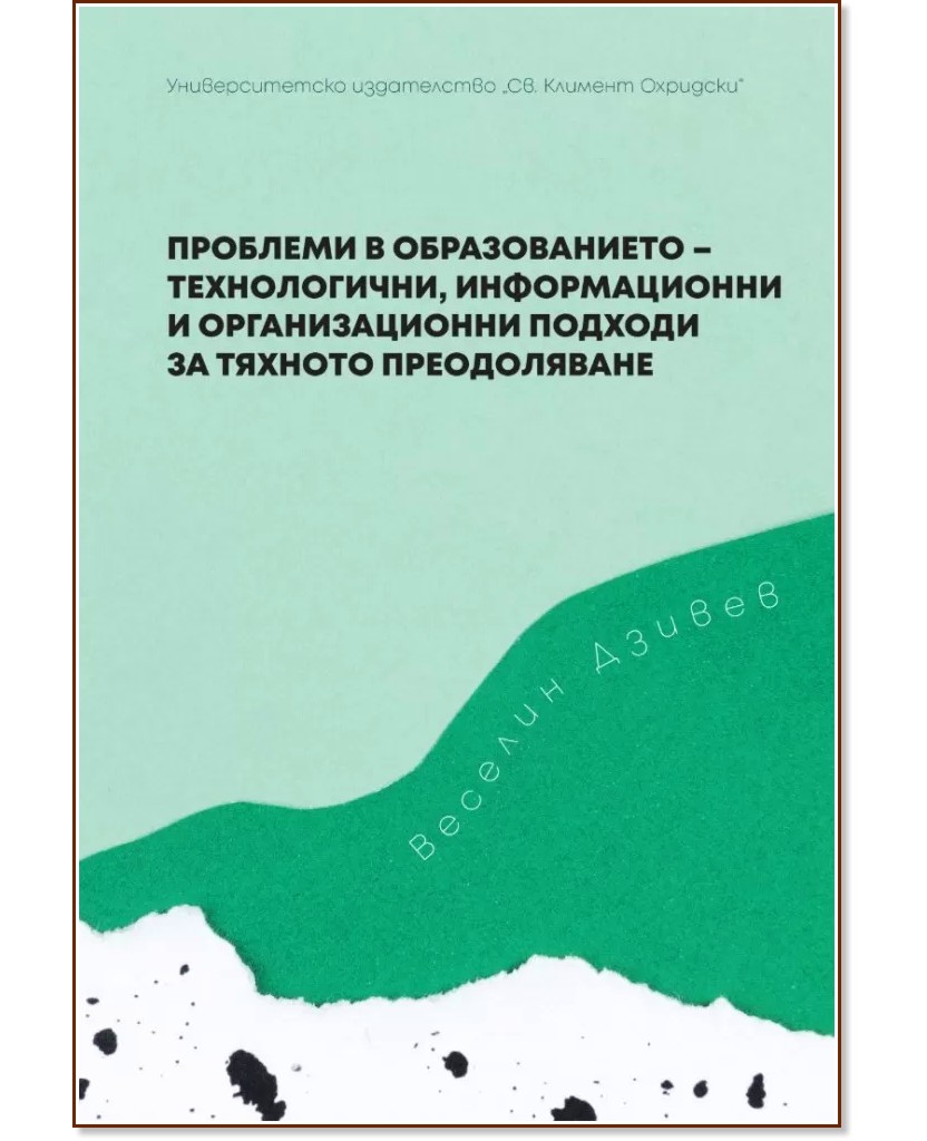 Проблеми в образованието - технологични, информационни и организационни подходи за тяхното преодоляване - Веселин Дзивев - книга
