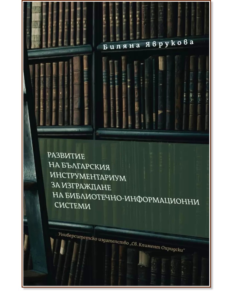Развитие на българския инструментариум за изграждане на библиотечно-информационни системи - Биляна Яврукова - книга