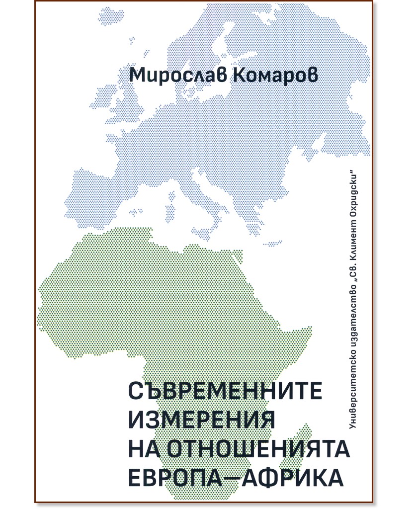 Съвременните измерения на отношенията Европа - Африка - Мирослав Комаров - книга