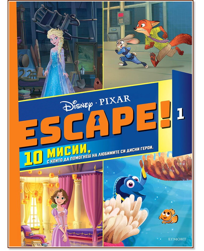 Escape! - книга 1 - детска книга
