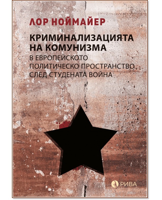 Криминализацията на комунизма в европейското политическо пространство след студената война - Лор Ноймайер - книга