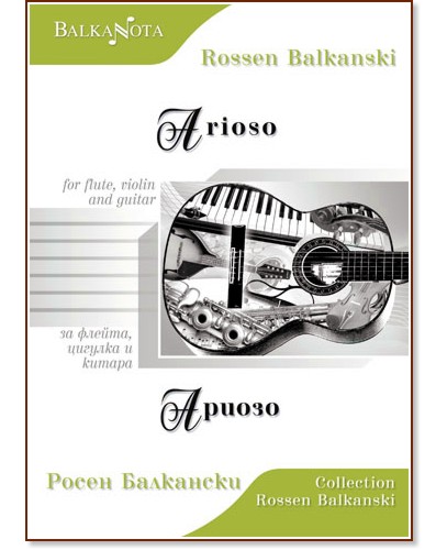 Ариозо за флейта, цигулка и китара : Arioso for flute, violin and guitar - Росен Балкански - книга