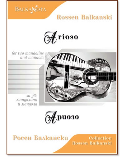 Ариозо за две мандолини и мандола : Arioso for two mandolins and mandola - Росен Балкански - книга