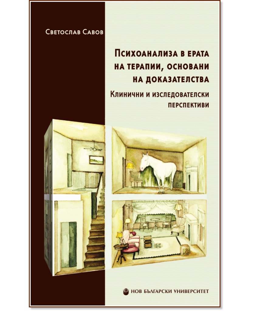 Психоанализа в ерата на терапии, основани на доказателства - Светослав Савов - книга