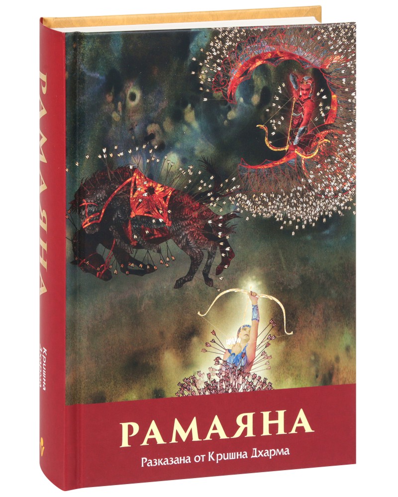 Рамаяна - книга