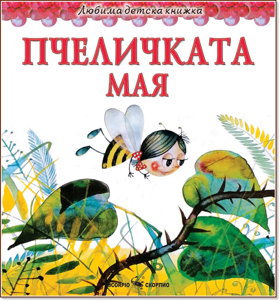 Пчеличката Мая - детска книга