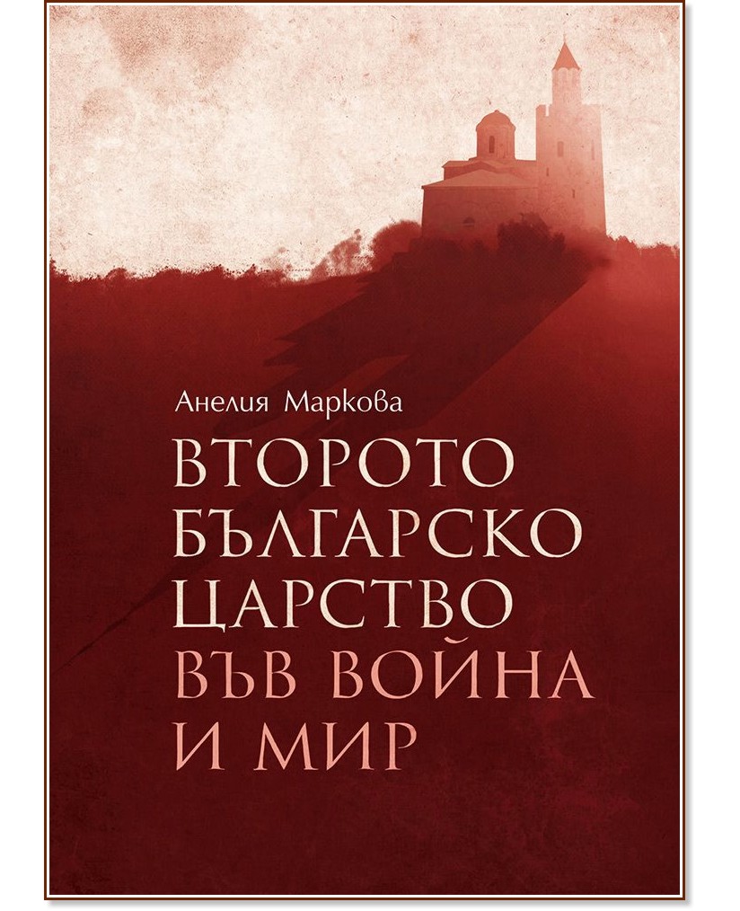 Второто българско царство във война и мир - Анелия Маркова - книга