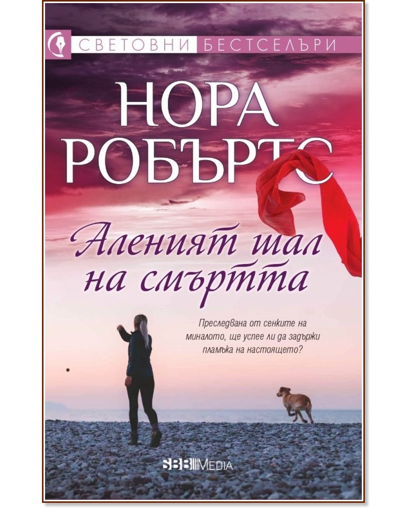 Аленият шал на смъртта Аленият шал на смъртта - Нора Робъртс - книга