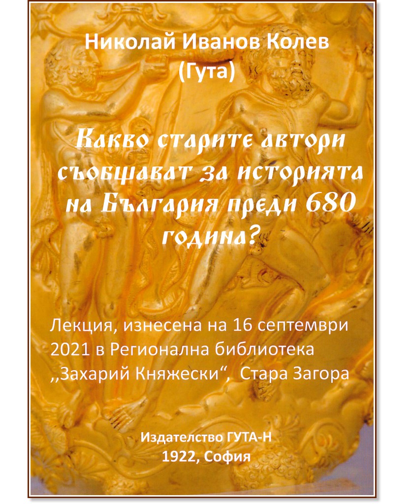 Какво старите автори съобщават за историята на България преди 680 година? - Николай Иванов Колев - книга