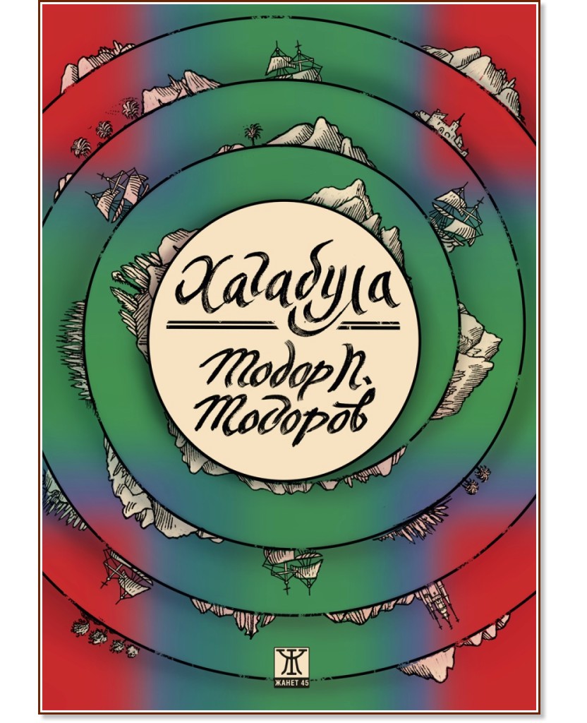 Хагабула - Тодор П. Тодоров - книга