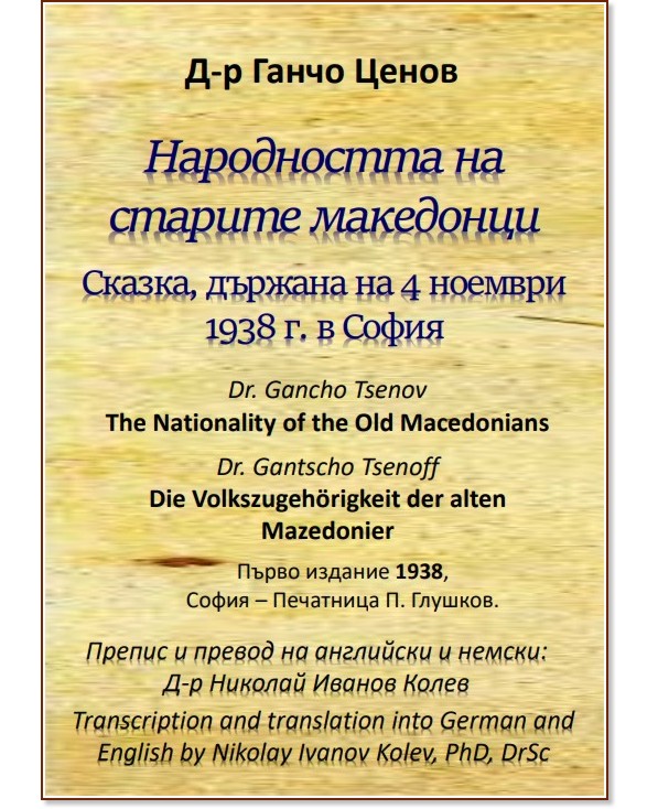 Народността на старите македонци - Д-р Ганчо Ценов - книга