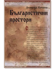 Българистични простори - Димитър Кенанов - книга