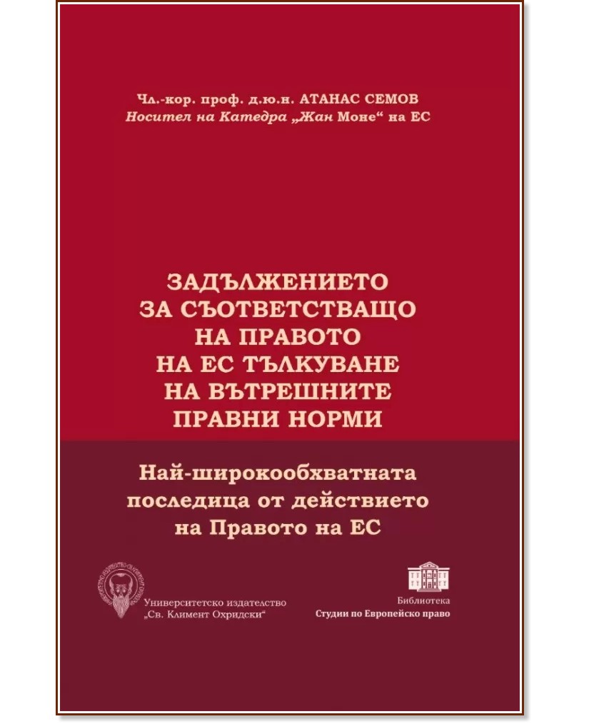 Задължението на съответстващо на Правото на ЕС тълкуване на вътрешните правни норми - Атанас Семов - книга