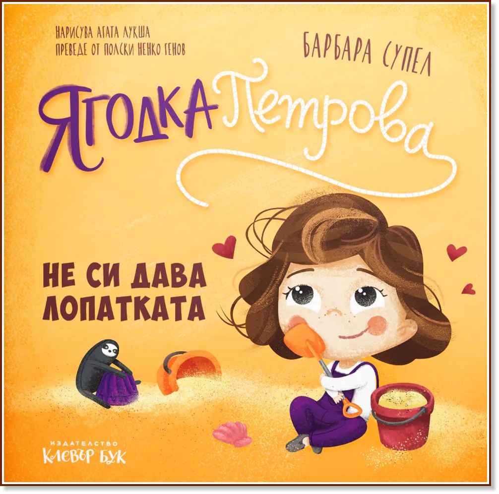 Ягодка Петрова не си дава лопатката Ягодка Петрова не си дава лопатката - Барбара Супел - детска книга