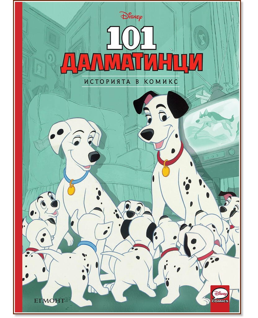 101 далматинци - Историята в комикс - комикс