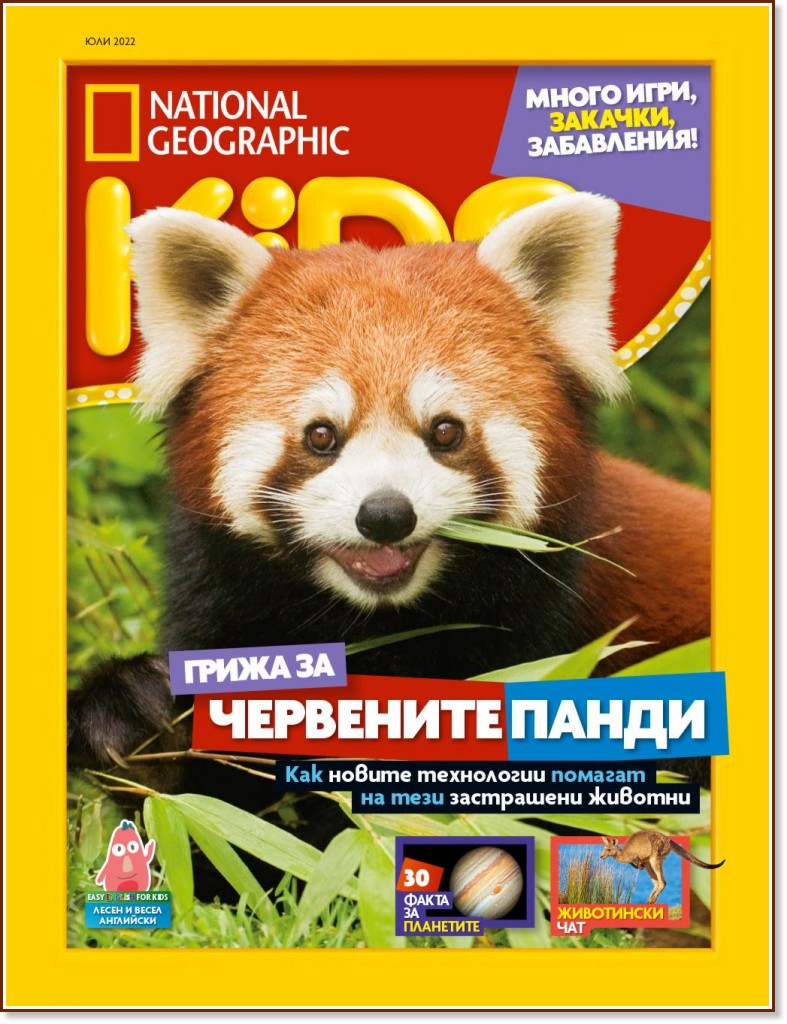 National Geographic Kids - Юли / 2022 - списание