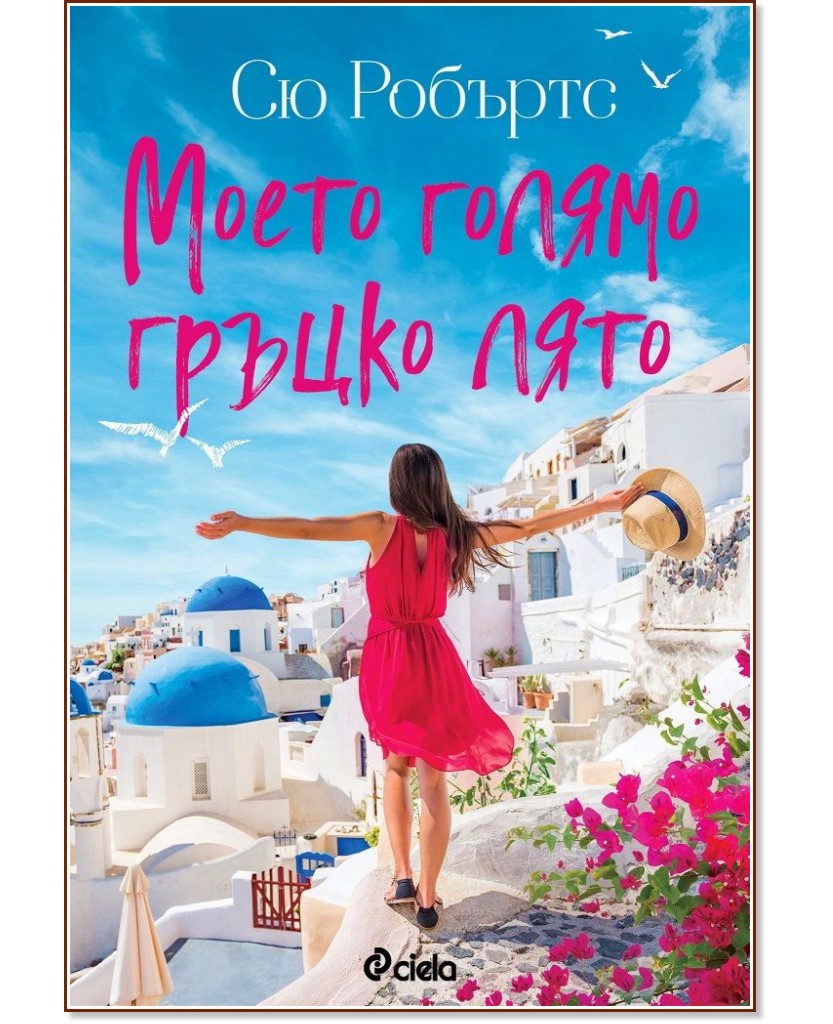 Моето голямо гръцко лято - Сю Робъртс - книга