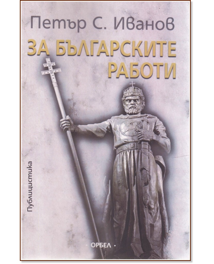 За българските работи - Петър С. Иванов - книга