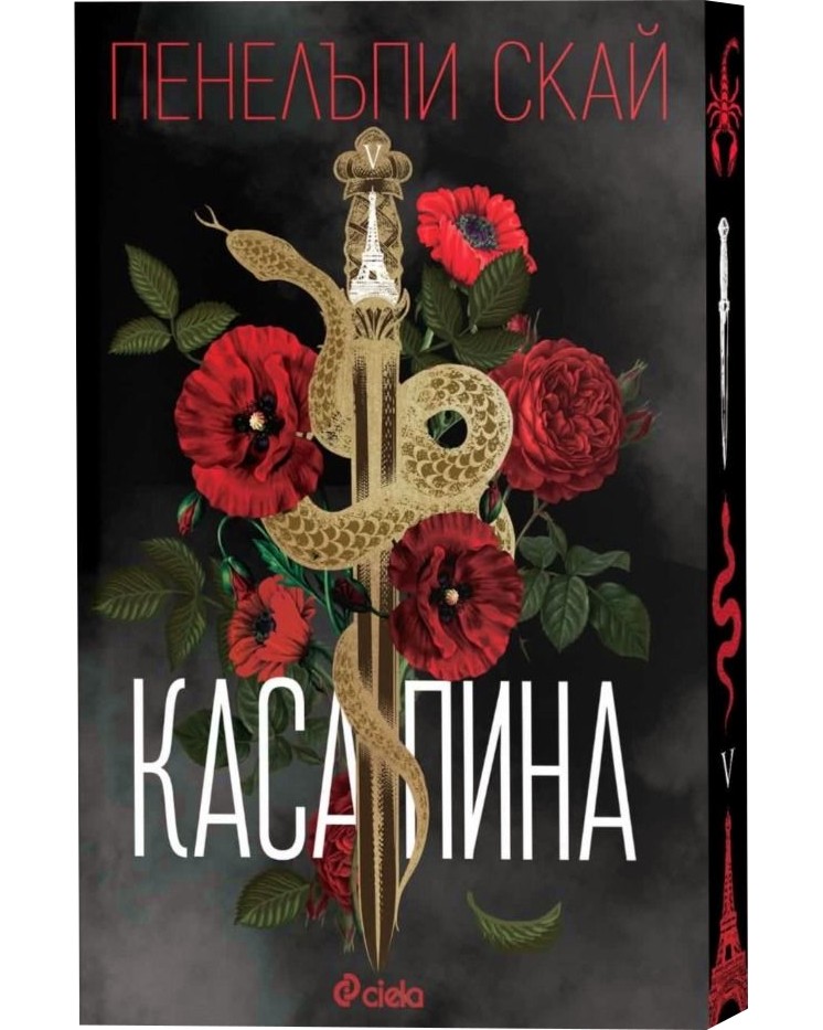 Касапина Касапина - Пенелъпи Скай - книга