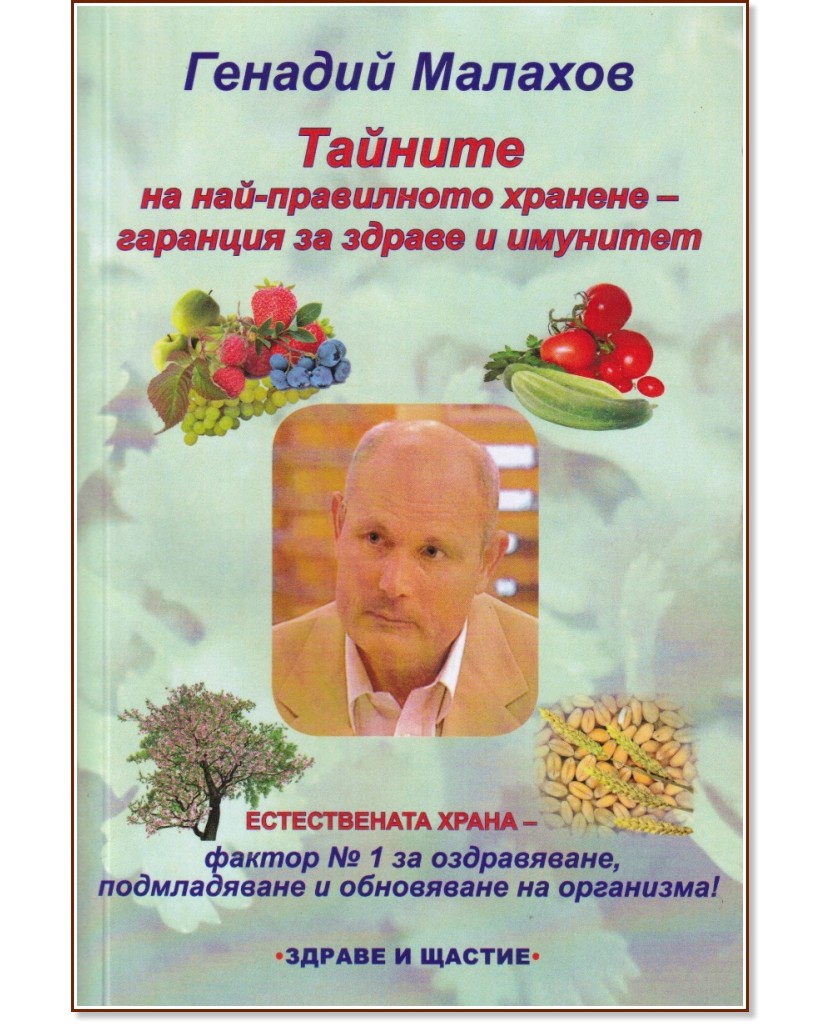 Тайните на най-правилното хранене - гаранция за здраве и имунитет - Генадий Малахов - книга