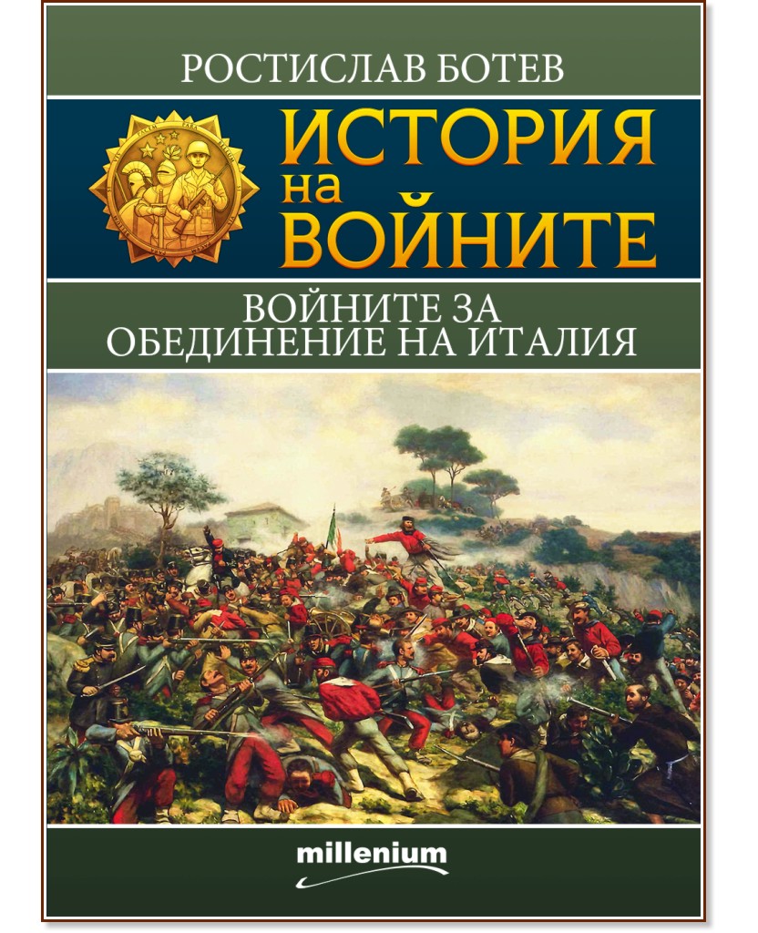 История на войните: Войните за обединение на Италия - Ростислав Ботев - книга