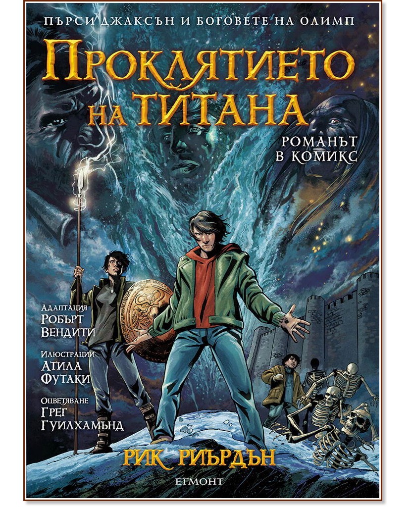 Пърси Джаксън и боговете на Олимп - книга 3: Проклятието на титана - Рик Риърдън - книга