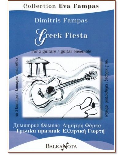 Гръцки празник за 3 китари : Greek Fiesta for 3 Guitars - Димитрис Фампас - книга