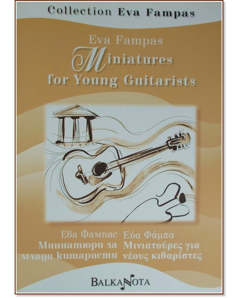 Миниатюри за млади китаристи : Miniatures for Young Guitarists - Ева Фампас - книга