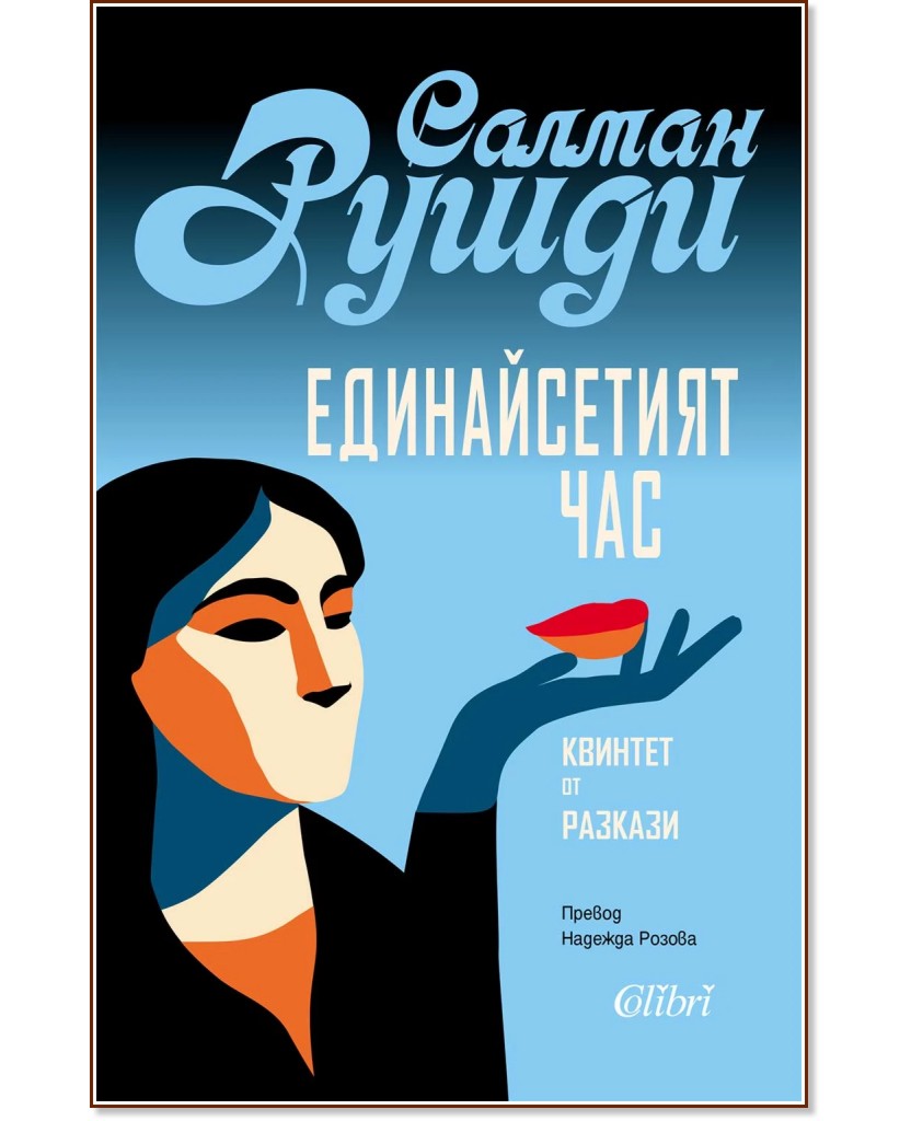 Единайсетият час. Разкази Единайсетият час. Разкази - Салман Рушди - книга