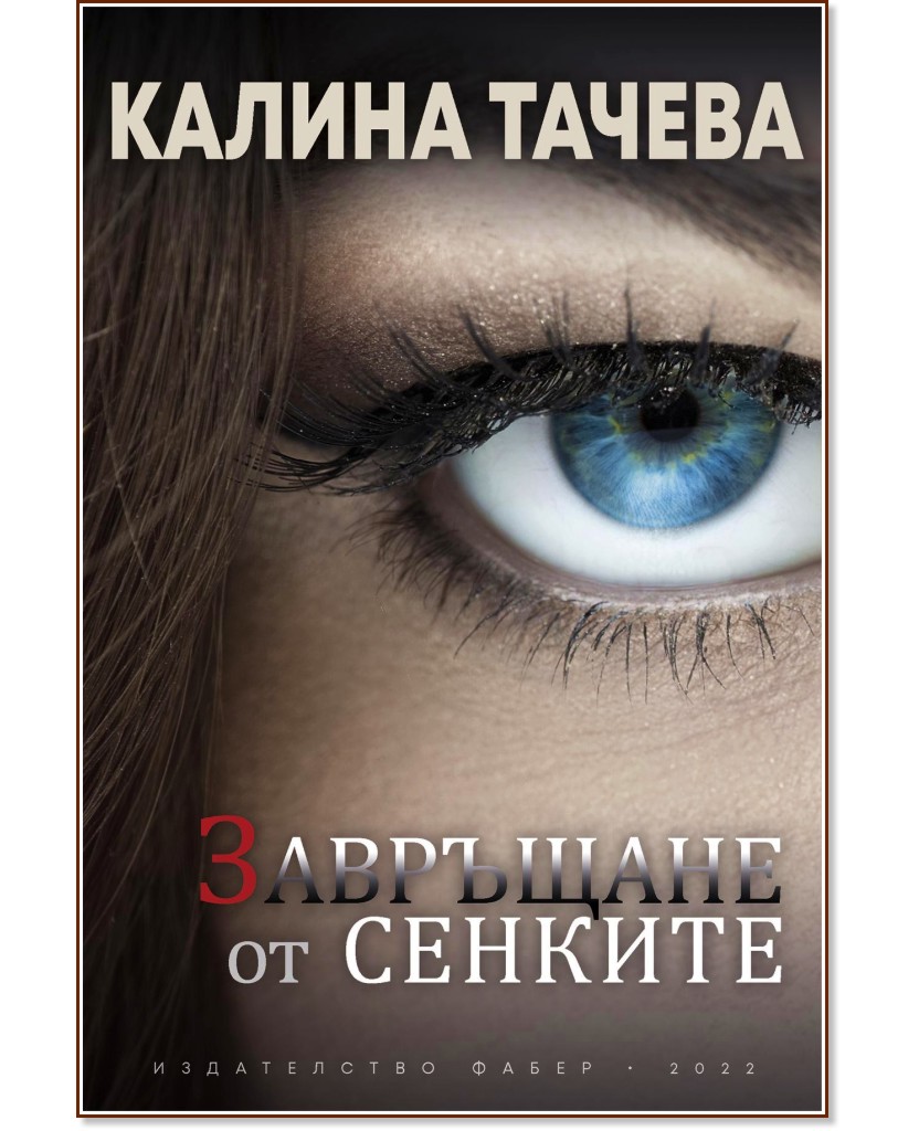 Завръщане от сенките - Калина Тачева - книга
