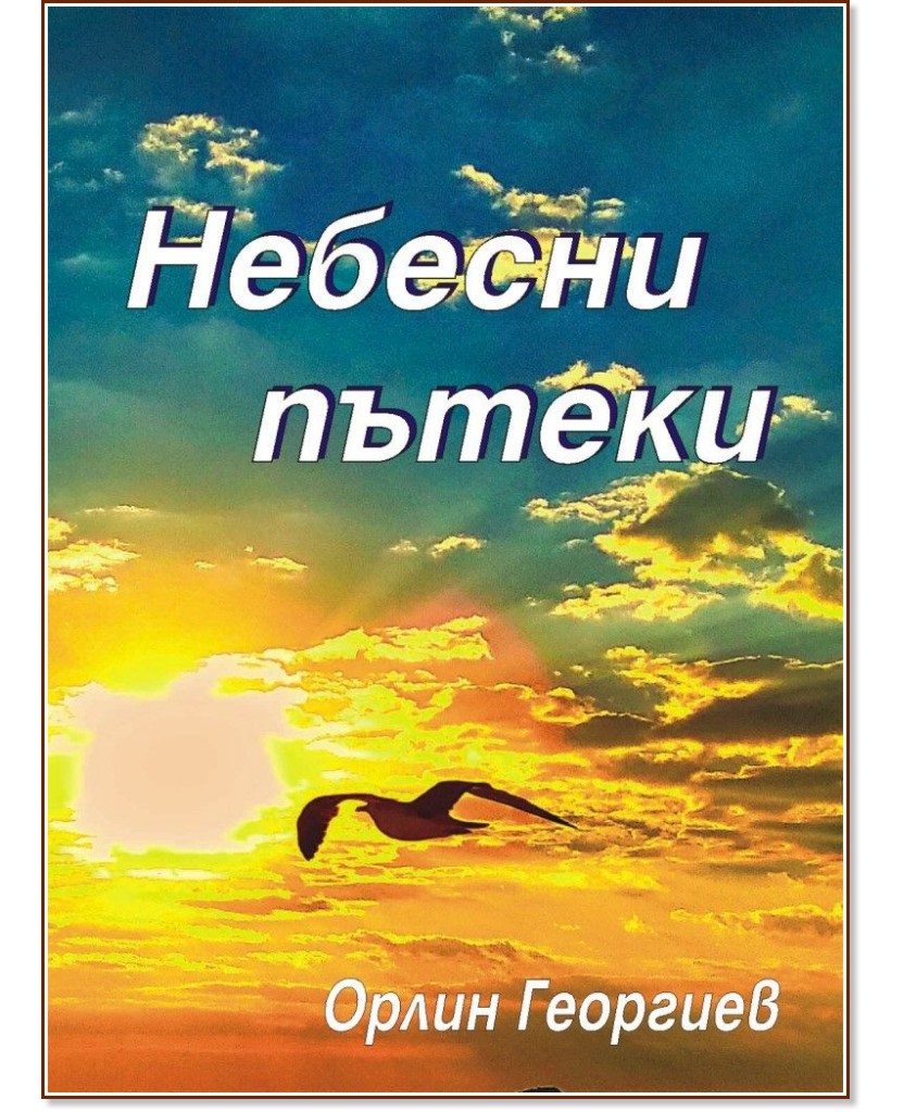 Небесни пътеки - Орлин Георгиев - книга