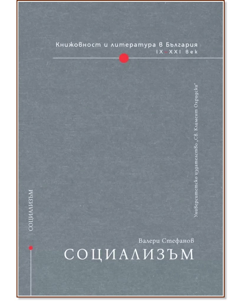 Книжовност и литература в България IX - XXI век - том 4: Социализъм - Валери Стефанов - книга